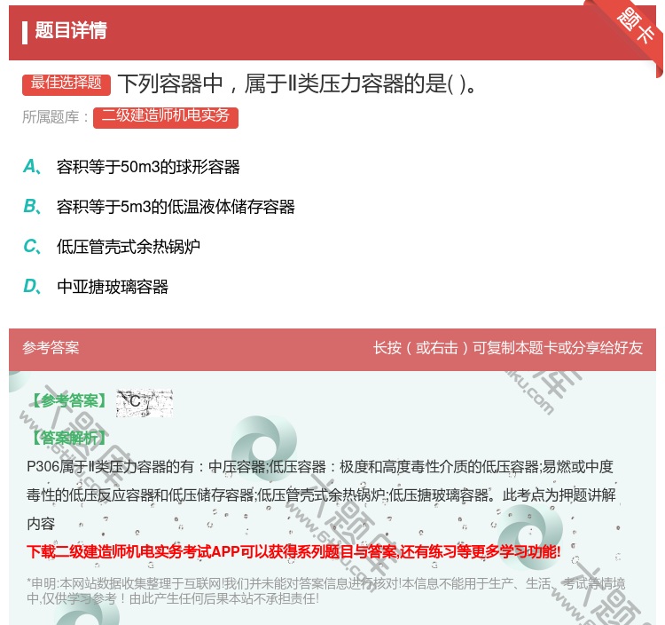 答案:下列容器中属于Ⅱ类压力容器的是...