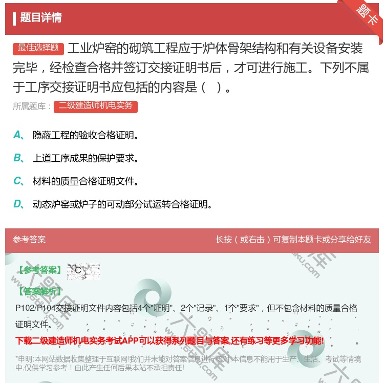 答案:工业炉窑的砌筑工程应于炉体骨架结构和有关设备安装完毕经检查合...