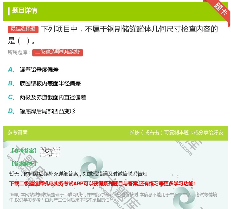 答案:下列项目中不属于钢制储罐罐体几何尺寸检查内容的是...