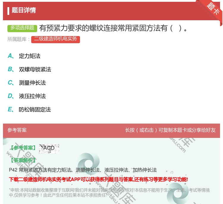 答案:有预紧力要求的螺纹连接常用紧固方法有...