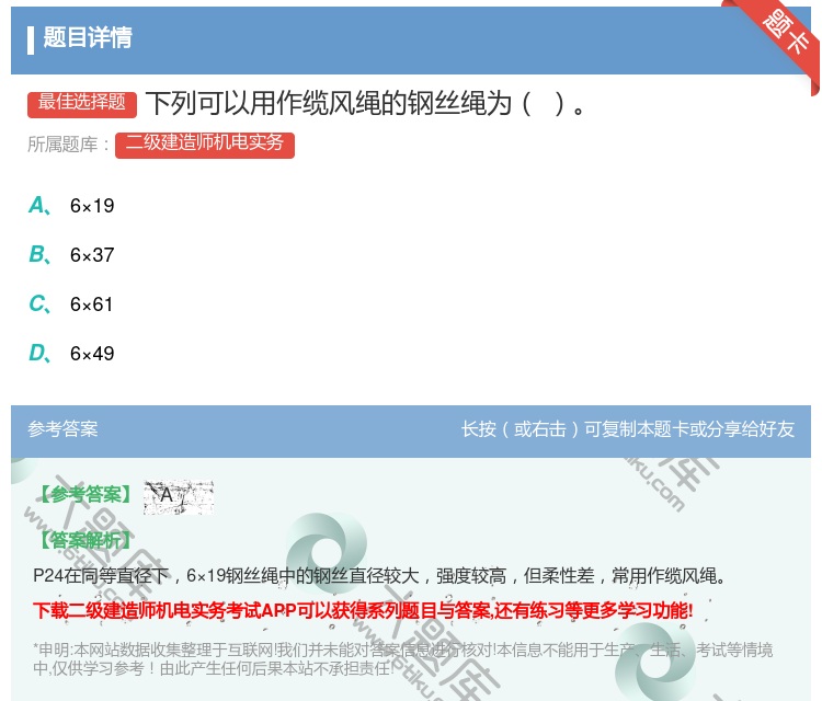 答案:下列可以用作缆风绳的钢丝绳为...