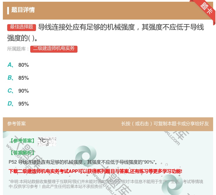 答案:导线连接处应有足够的机械强度其强度不应低于导线强度的...