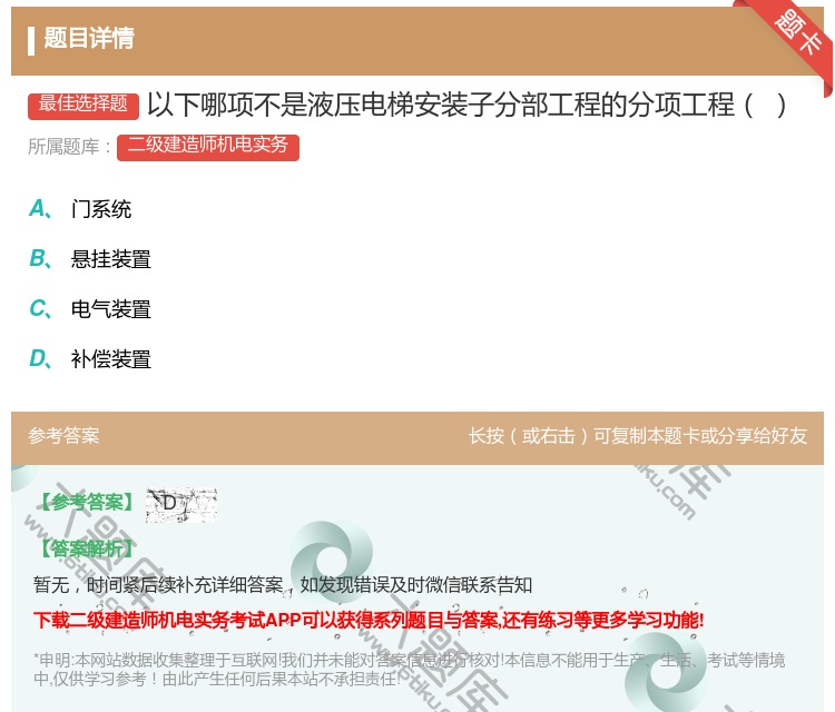答案:以下哪项不是液压电梯安装子分部工程的分项工程...