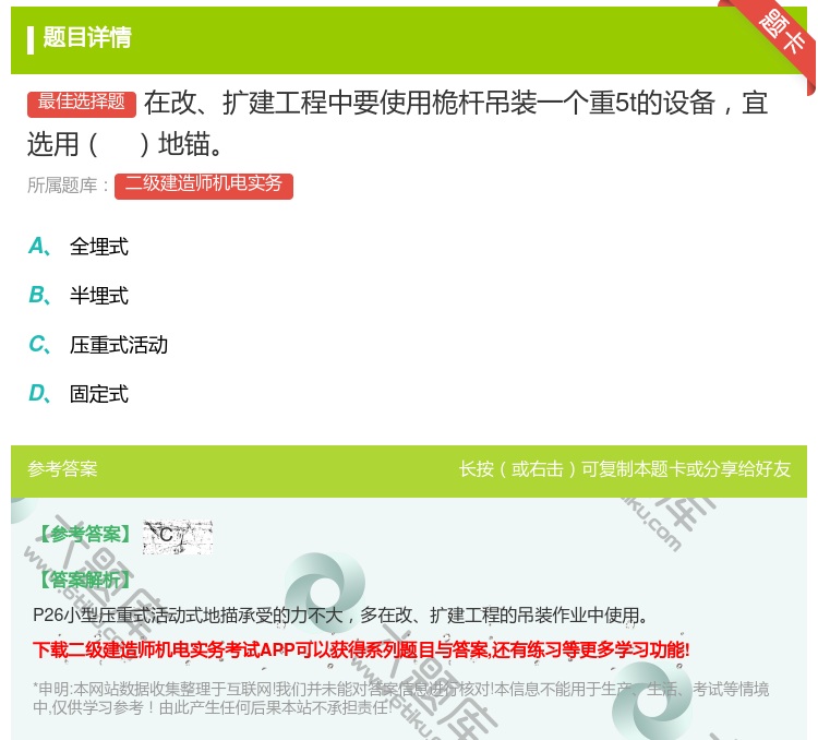 答案:在改扩建工程中要使用桅杆吊装一个重5t的设备宜选用地锚...