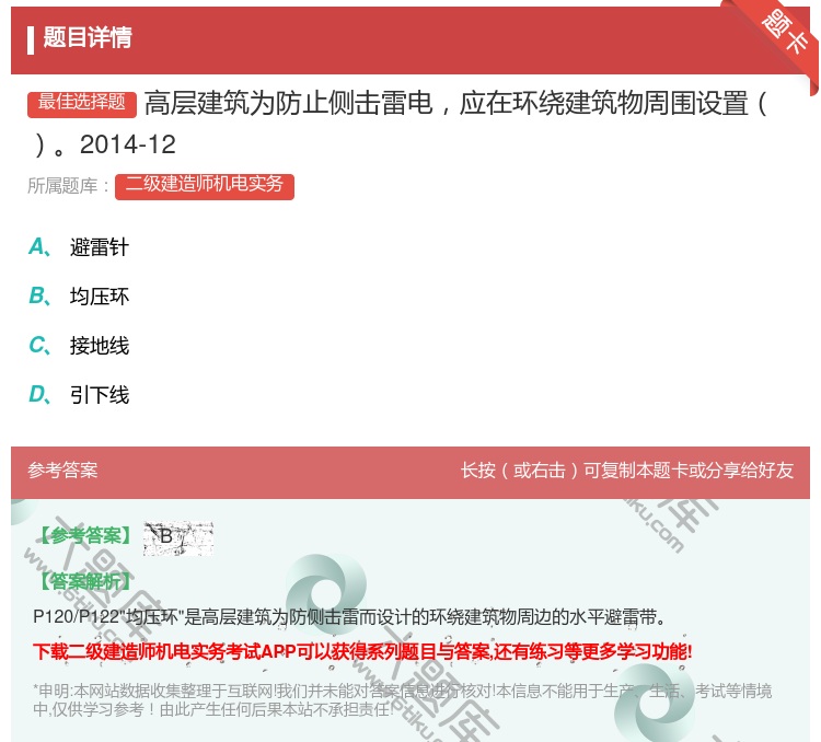 答案:高层建筑为防止侧击雷电应在环绕建筑物周围设置2014-12...