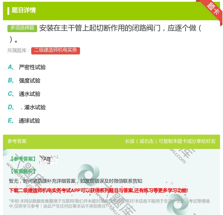 答案:安装在主干管上起切断作用的闭路阀门应逐个做...