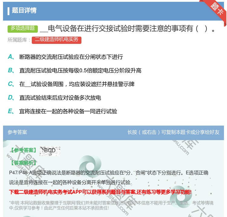 答案:__电气设备在进行交接试验时需要注意的事项有...