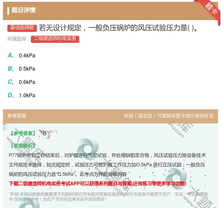 答案:若无设计规定一般负压锅炉的风压试验压力是...