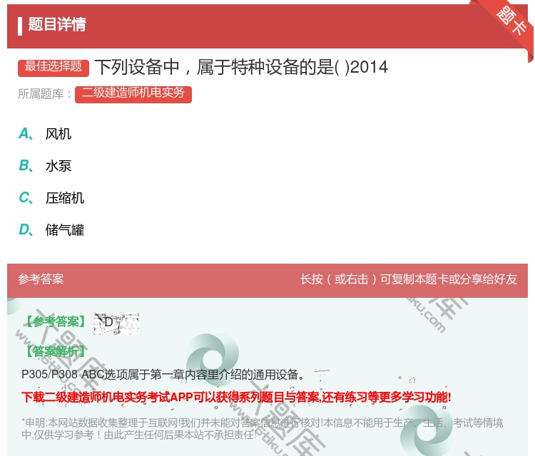 答案:下列设备中属于特种设备的是2014...