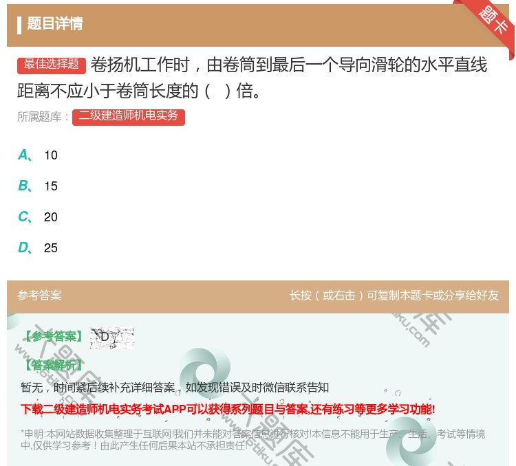 答案:卷扬机工作时由卷筒到最后一个导向滑轮的水平直线距离不应小于卷...