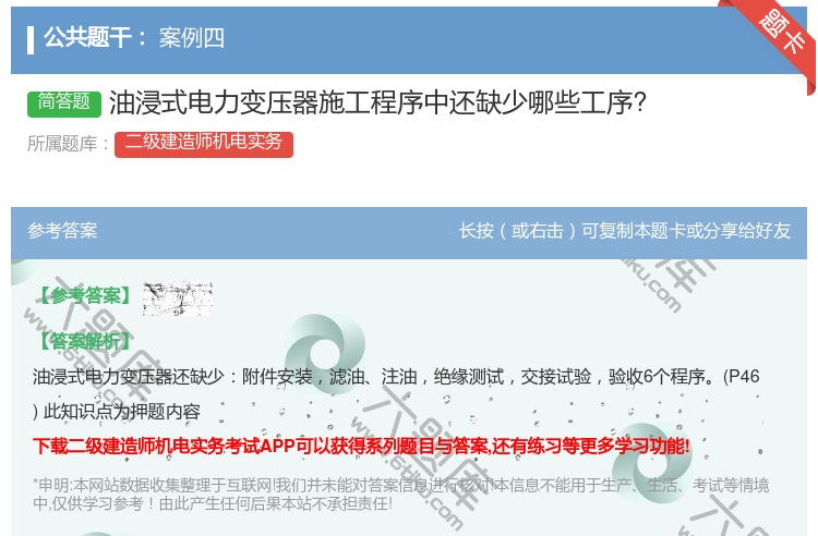 答案:油浸式电力变压器施工程序中还缺少哪些工序?...
