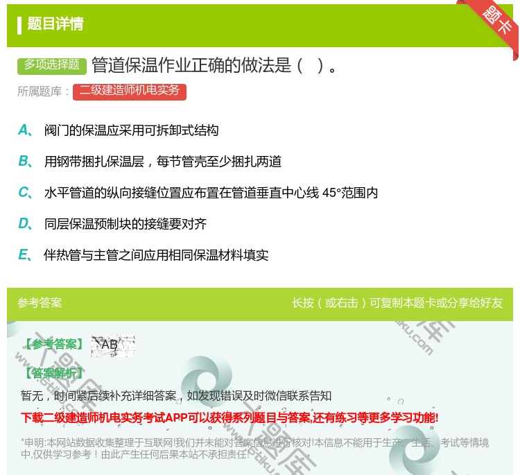 答案:管道保温作业正确的做法是...
