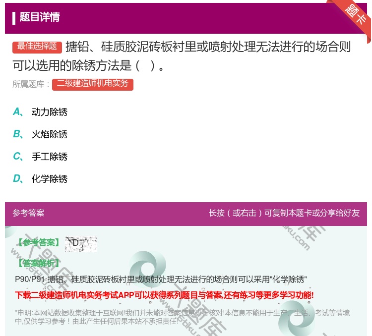 答案:搪铅硅质胶泥砖板衬里或喷射处理无法进行的场合则可以选用的除锈...