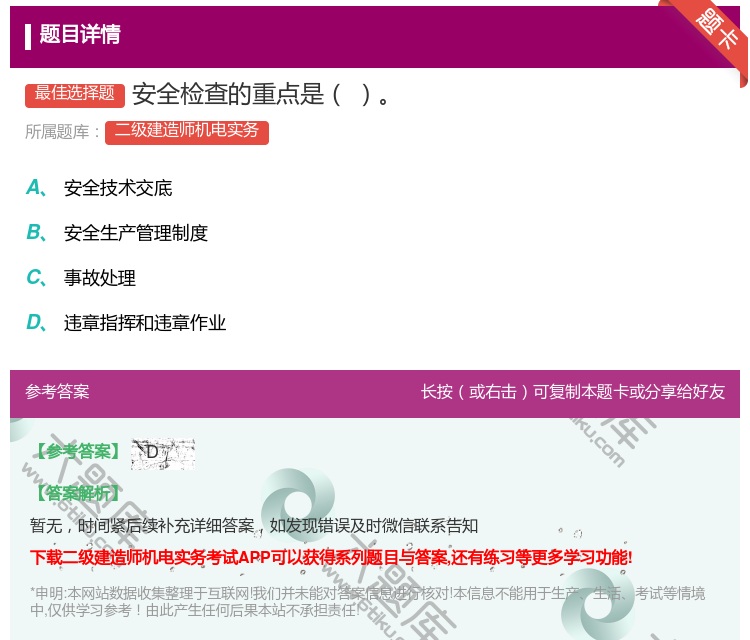 答案:安全检查的重点是...