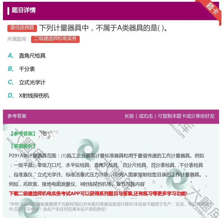 答案:下列计量器具中不属于A类器具的是...