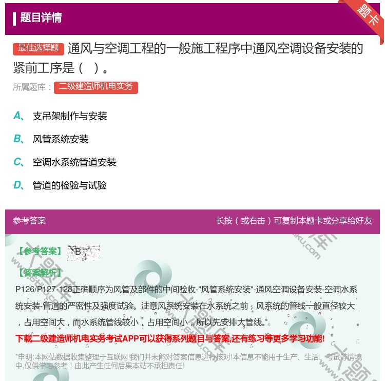 答案:通风与空调工程的一般施工程序中通风空调设备安装的紧前工序是...