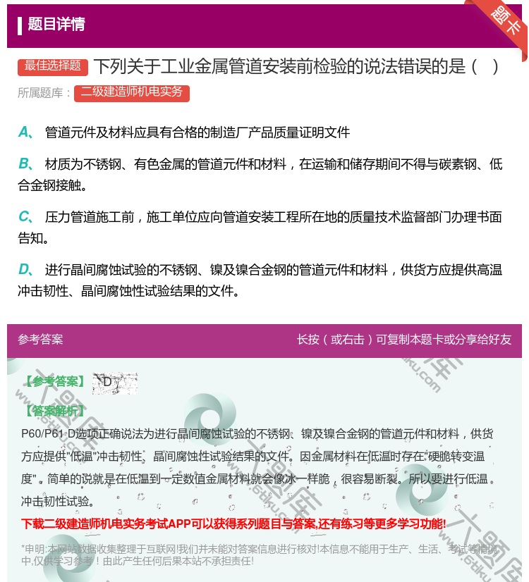 答案:下列关于工业金属管道安装前检验的说法错误的是...