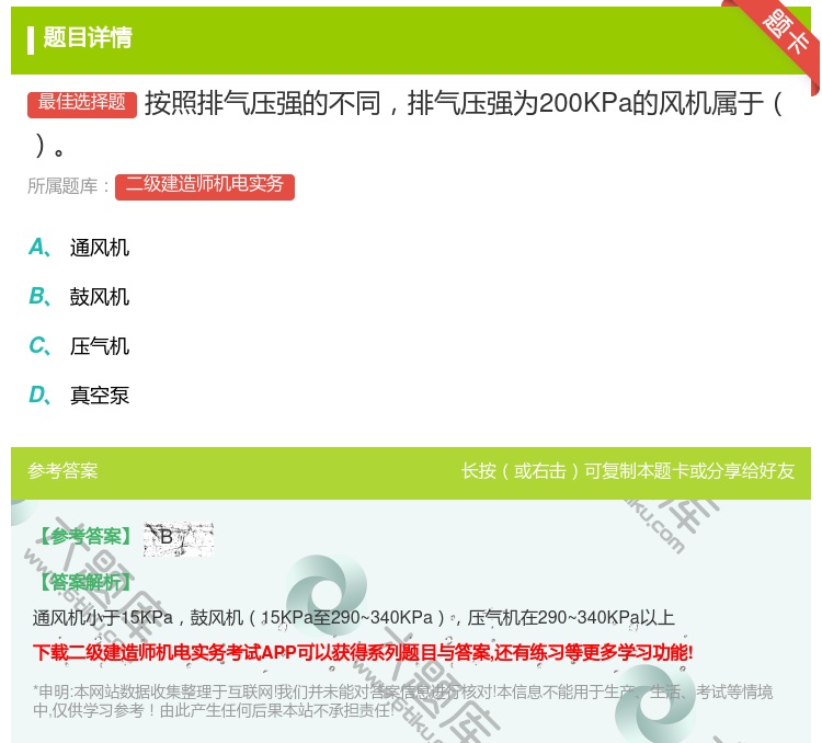 答案:按照排气压强的不同排气压强为200KPa的风机属于...