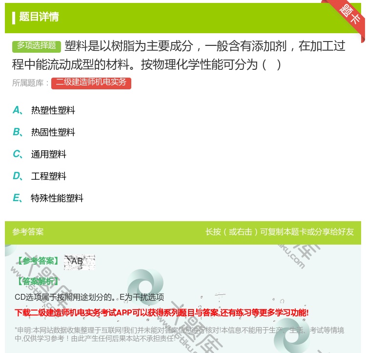 答案:塑料是以树脂为主要成分一般含有添加剂在加工过程中能流动成型的...