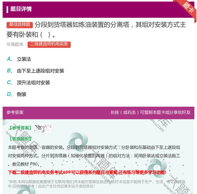 答案:分段到货塔器如炼油装置的分离塔其组对安装方式主要有卧装和...