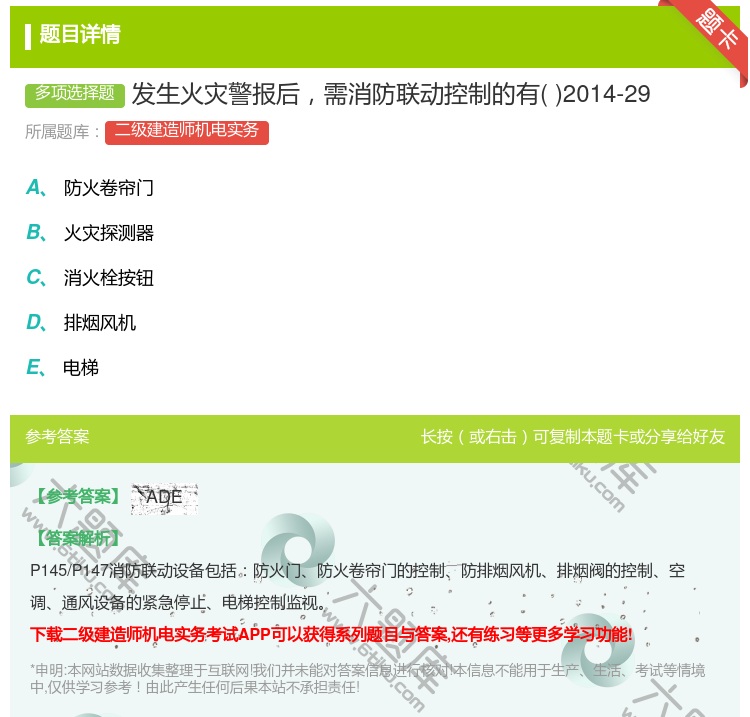 答案:发生火灾警报后需消防联动控制的有2014-29...