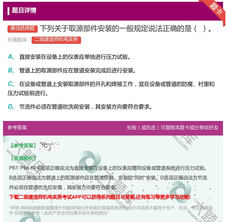 答案:下列关于取源部件安装的一般规定说法正确的是...