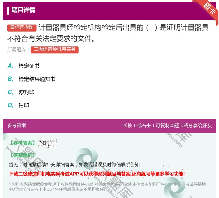答案:计量器具经检定机构检定后出具的是证明计量器具不符合有关法定要...