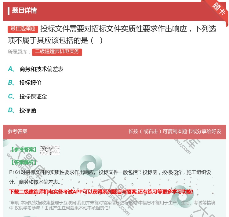 答案:投标文件需要对招标文件实质性要求作出响应下列选项不属于其应该...