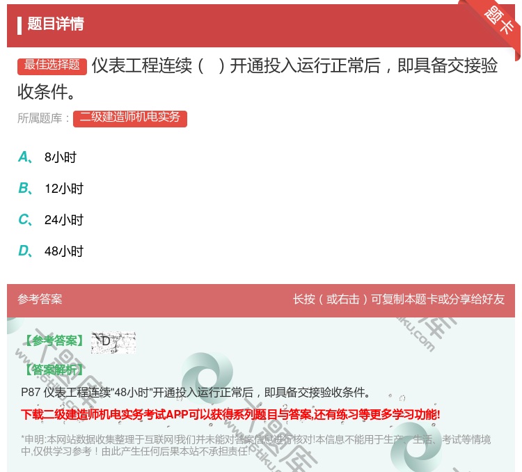 答案:仪表工程连续开通投入运行正常后即具备交接验收条件...