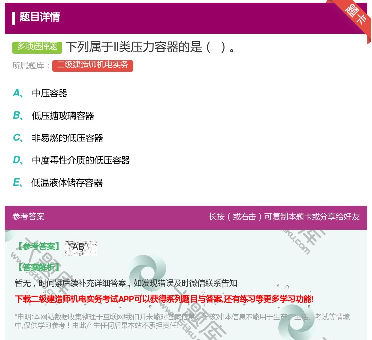 答案:下列属于Ⅱ类压力容器的是...