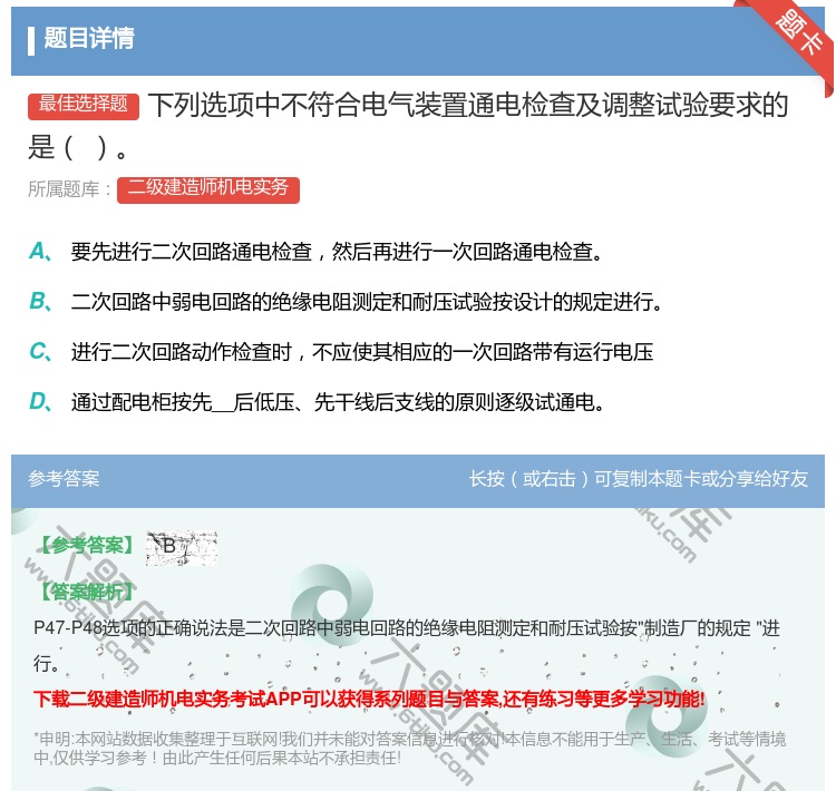 答案:下列选项中不符合电气装置通电检查及调整试验要求的是...