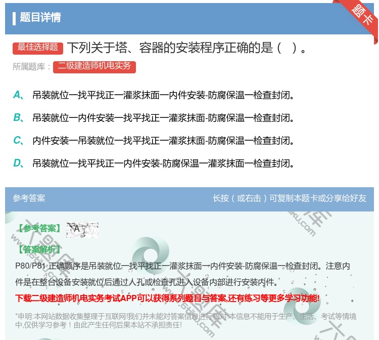 答案:下列关于塔容器的安装程序正确的是...