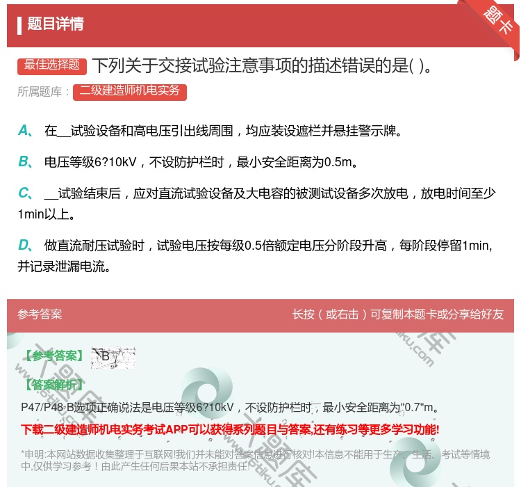 答案:下列关于交接试验注意事项的描述错误的是...