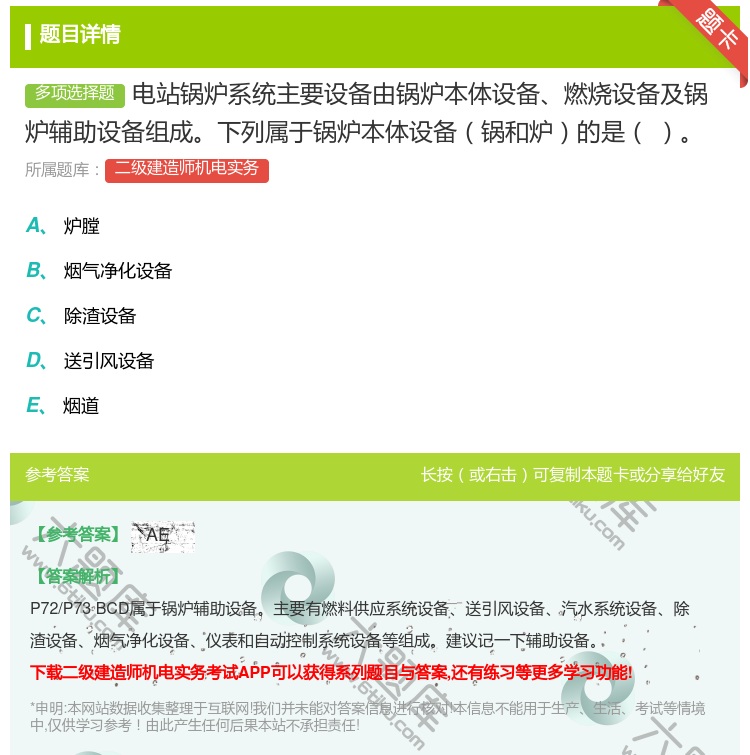 答案:电站锅炉系统主要设备由锅炉本体设备燃烧设备及锅炉辅助设备组成...