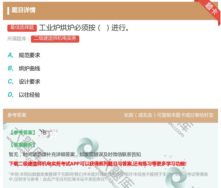 答案:工业炉烘炉必须按进行...