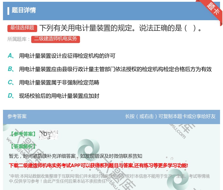 答案:下列有关用电计量装置的规定说法正确的是...