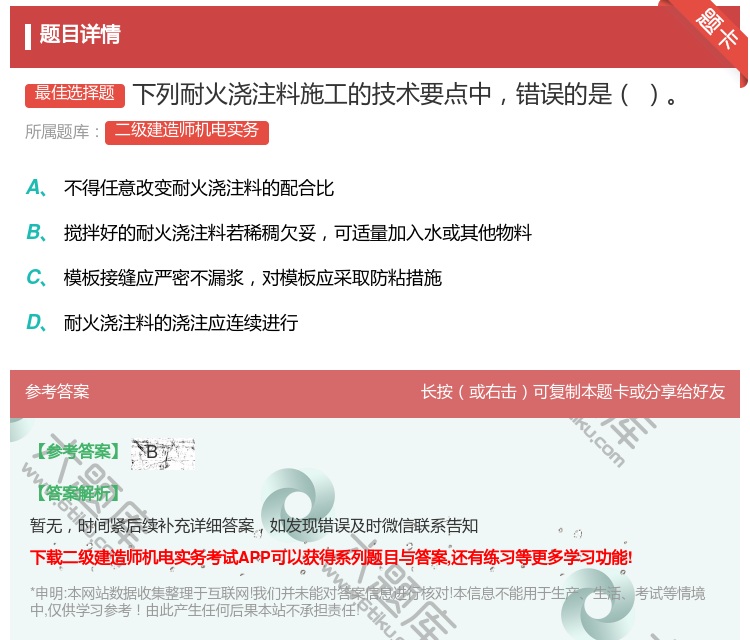 答案:下列耐火浇注料施工的技术要点中错误的是...
