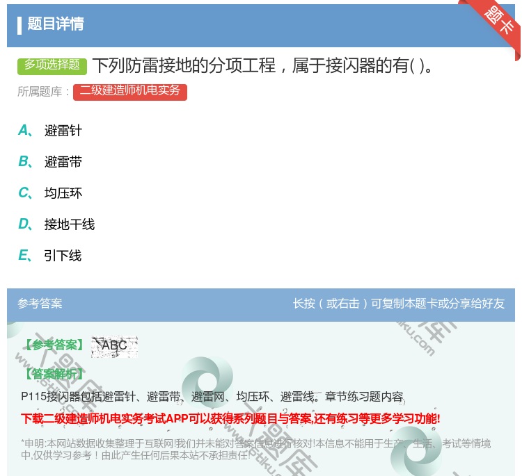 答案:下列防雷接地的分项工程属于接闪器的有...