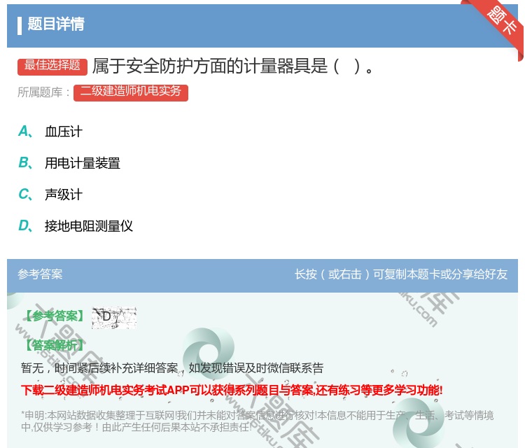 答案:属于安全防护方面的计量器具是...
