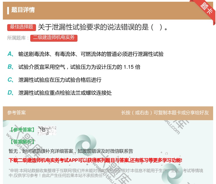 答案:关于泄漏性试验要求的说法错误的是...