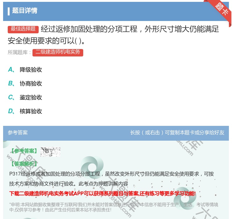 答案:经过返修加固处理的分项工程外形尺寸增大仍能满足安全使用要求的...