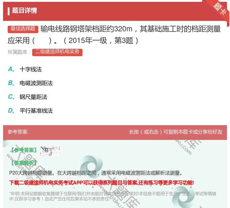 答案:输电线路钢塔架档距约320m其基础施工时的档距测量应采用20...