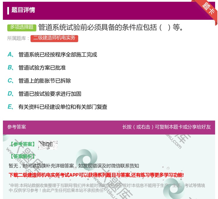 答案:管道系统试验前必须具备的条件应包括等...