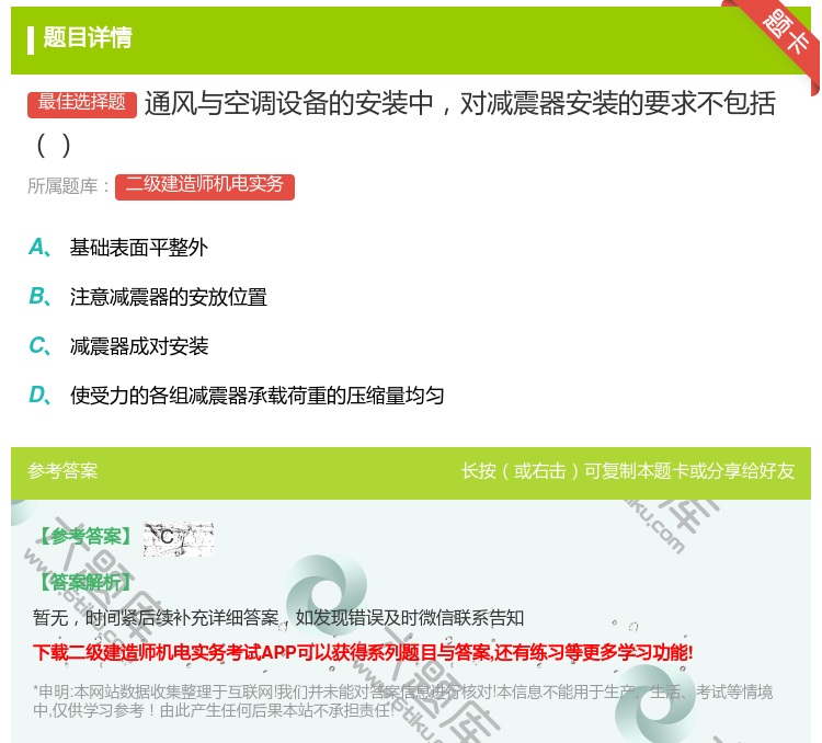 答案:通风与空调设备的安装中对减震器安装的要求不包括...