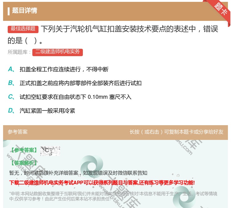 答案:下列关于汽轮机气缸扣盖安装技术要点的表述中错误的是...