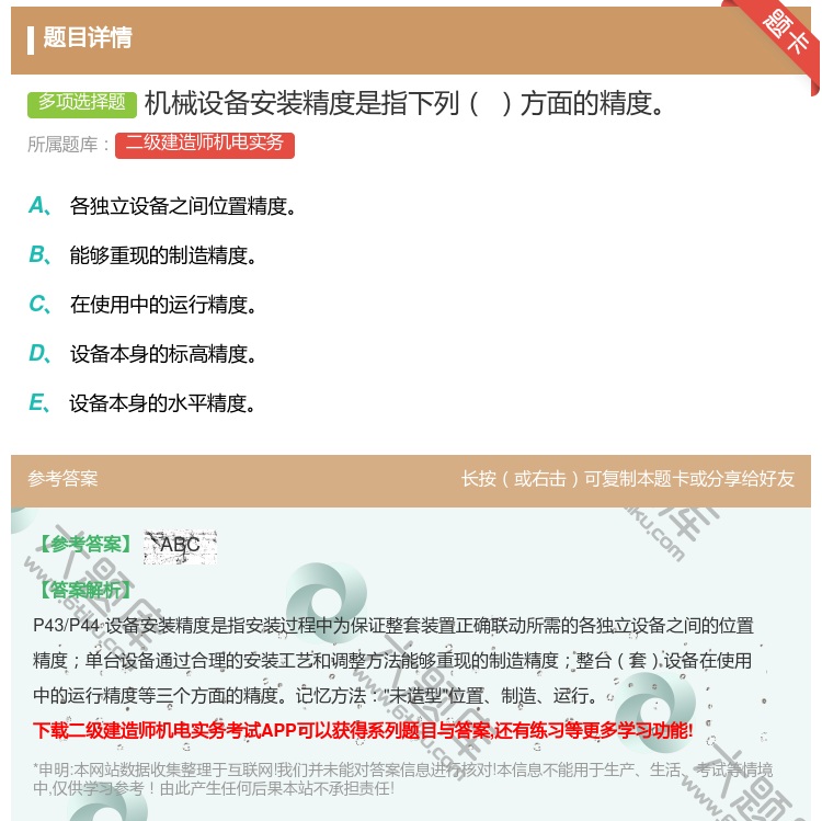 答案:机械设备安装精度是指下列方面的精度...