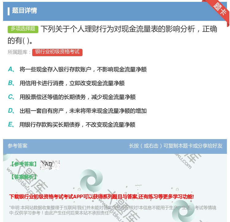 答案:下列关于个人理财行为对现金流量表的影响分析正确的有...