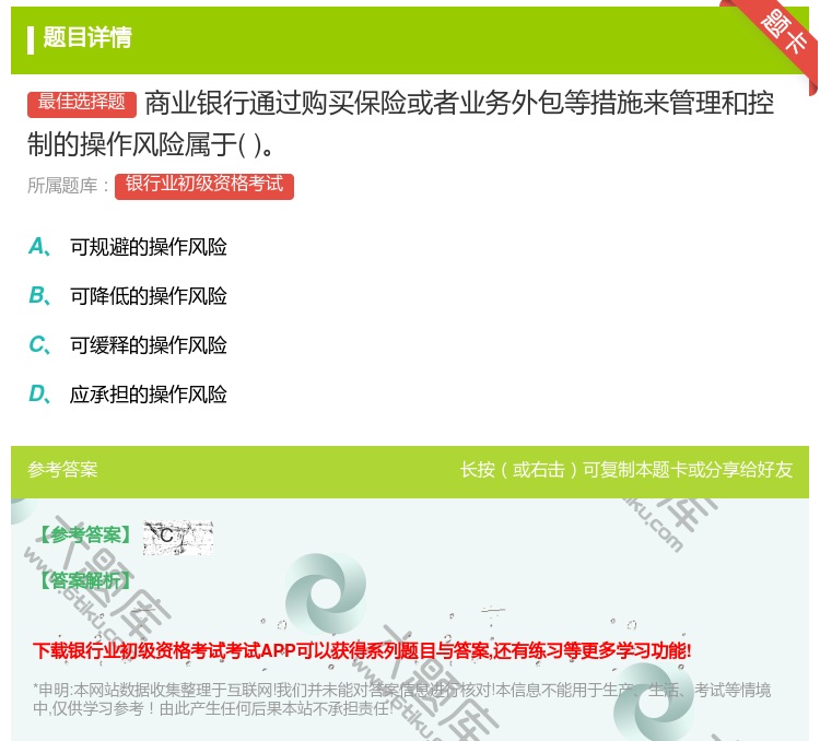 答案:商业银行通过购买保险或者业务外包等措施来管理和控制的操作风险...