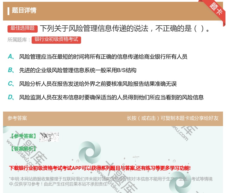 答案:下列关于风险管理信息传递的说法不正确的是...