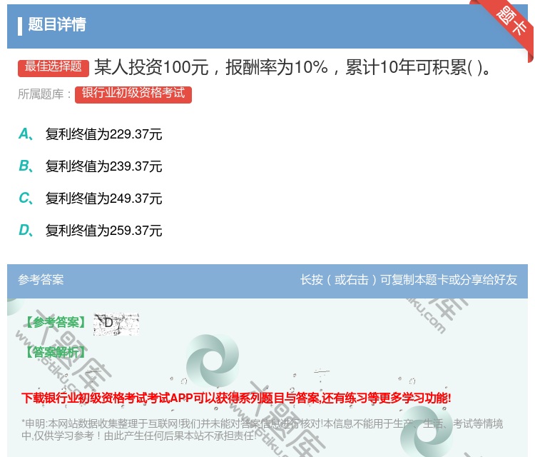 答案:某人投资100元报酬率为10%累计10年可积累...